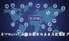 百度超级链与TPWallet：区块链技术的未