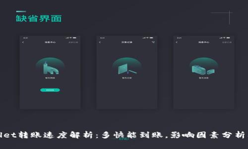 TPWallet转账速度解析：多快能到账，影响因素分析及建议