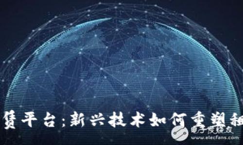 :
区块链金融租赁平台：新兴技术如何重塑租赁行业的未来