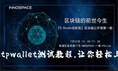 全面解析：中本聪tpwallet测试教程，让