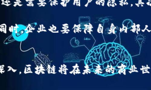 biao ti/biao ti区块链专业技术平台：推动数字经济的变革与创新/biao ti

区块链, 数字经济, 技术平台, 创新/guanjianci

引言
在数字经济快速发展的今天，区块链技术以其去中心化、透明性和安全性等特点，正在改变传统行业的运作方式。作为链接数字资产与经济活动的关键技术，区块链为企业提供了极大的创新机会。本文将深入探讨区块链专业技术平台的概念、功能、应用场景及其在推动数字经济变革中的重要作用。

一、区块链技术概述
区块链是一种分布式账本技术（DLT），它通过技术手段实现了数据的透明、不可篡改和高安全性。每一个区块包含了一定数量的交易记录，通过密码学链接在一起，形成一条链。这项技术的核心在于去中心化——没有单一的控制点，从而减少了单点故障的风险。

二、区块链专业技术平台的组成
区块链专业技术平台通常由以下几个部分组成：
1. **底层技术**：包括共识算法、加密技术、网络协议等，用于确保区块链的安全性和效率。
2. **应用层**：各种基于区块链的应用程序，如智能合约、去中心化应用（DApps）等。
3. **中间件**：将底层技术与应用层进行连接，提供接口和服务，使得不同的应用程序能够顺利地启动和运行。
4. **开发工具和SDK**：为开发者提供技术支持，帮助其更便捷地开发和部署区块链应用。

三、区块链技术平台的功能
区块链专业技术平台提供多种功能，包括但不限于：
1. **数据存储与管理**：通过去中心化的方式存储数据，确保其安全性与可追溯性。
2. **智能合约功能**：自动执行合约条款，降低交易成本，提高执行效率。
3. **身份认证与权限管理**：通过加密技术提供安全的身份验证机制，确保用户与数据的真实性。
4. **交易与资产管理**：为数字资产（如加密货币）的交易提供平台，确保交易的安全与透明。

四、区块链平台的应用场景
区块链专业技术平台的应用已经遍布多个行业，包括但不限于：
1. **金融领域**：通过区块链技术提供更为安全和透明的交易环境，减少欺诈和误差的发生。许多银行和金融机构正在探索其在跨境支付、结算和资产管理等方面的应用。
2. **供应链管理**：利用区块链技术，企业可以实现供应链的透明化，从而跟踪每一个环节，确保商品的真实性与合规性。
3. **医疗健康**：通过区块链确保患者数据的安全与隐私，同时实现医疗记录的共享，提高医疗效率。
4. **数字身份**：区块链可以为用户提供去中心化的数字身份管理，提高个人数据的安全性，降低数据泄露风险。

五、推动数字经济的变革
区块链专业技术平台在推动数字经济变革中发挥着不可估量的作用。它不仅仅是技术上的创新，更是商业模式的变革。在传统商业模式中，企业依赖中介机构来完成交易、认证及数据管理，而区块链技术的去中心化特性，为企业之间的直接交易提供了可能，降低了运营成本。

六、可能出现的挑战
尽管区块链技术有着广阔的前景，但在广泛应用过程中，也面临着一些挑战：
1. **技术壁垒**：对许多企业来说，理解和掌握区块链技术仍旧是一个挑战。企业需要投入大量的时间和资源来培养相关人才和进行技术研发。
2. **监管政策**：各国政府对于区块链技术的监管政策尚不明朗，造成市场的不确定性，企业在技术应用方面需要谨慎。
3. **安全性问题**：虽然区块链本身具有安全性，但在应用过程中，中心化的节点、智能合约中的漏洞等问题依然存在，给安全带来了隐患。

七、相关问题探讨

问题一：区块链技术如何确保数据的安全性与隐私？
区块链技术通过多种机制确保数据的安全性与隐私。首先，区块链使用加密算法对数据进行加密处理，确保未授权用户无法访问和篡改数据。其次，在区块链上，每个参与者可以拥有自己的私钥和公钥，只有拥有私钥的用户才能对相应的数据进行操作。最重要的是，区块链的去中心化特性使得数据被保存在不同的位置上，避免了单点故障导致的数据丢失或被攻击。

此外，区块链还通过设计智能合约来保证数据处理的自动化和透明性，智能合约是一种自执行的合约，合约条款直接写入代码中，一旦满足条件就会自动执行，避免人工操作带来的风险。

问题二：区块链如何改变传统行业的商业模式？
区块链技术通过去中心化和提高透明度的特性，正在深刻改变传统行业的商业模式。在传统商业模式中，企业之间往往需要依赖中介机构来完成交易，这不仅增加了交易成本，还带来信任问题。而区块链可以实现无中介的直接交易，使得企业间的信任关系不再依赖中介，而是由区块链的共识机制来保障。

例如，在供应链管理中，以往企业需要依赖供应商提供的证明和认证，但通过区块链技术，所有交易记录暨数据都在区块链上实时共享，这样每个参与者都能够看到全程信息，能够有效地防范伪造和欺诈行为。同时，区块链的智能合约能够自动执行合同条款，进一步降低了传统业务流程中的成本与时间。

问题三：企业如何选择合适的区块链技术平台？
企业在选择区块链技术平台时，需要根据自身业务需求、行业特性和技术能力做出综合评估。首先，企业应明确自己的需求，比如是需实现数据的透明化、提高交易效率，还是需要保护用户的隐私。其次，不同的区块链平台在技术架构、性能、可扩展性和安全性方面存在差异，如以太坊、Hyperledger等平台，各有特点。

另外，企业还需要考虑平台的生态环境，包括开发者社区的活跃度、已有的应用案例等，选择一个有良好生态支持的技术平台，可以为后续的开发与运营提供更多保障。同时，企业也要保障自身内部人员对所选平台的理解与掌握，必要时可以选择专业服务机构提供技术支持和培训。

结束语
区块链专业技术平台不仅在推动技术创新，还在转变商业模式与推动数字经济的变革中扮演着重要角色。尽管面临挑战和不确定性，但随着技术的不断成熟和应用的深入，区块链将在未来的商业世界中发挥更加重要的作用。