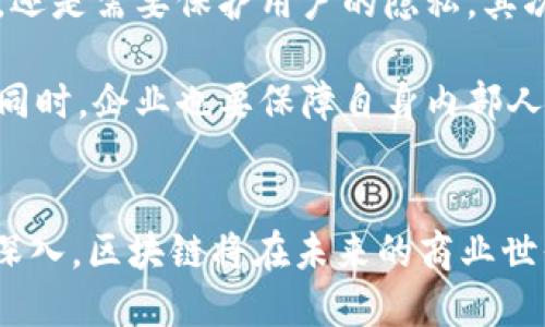 biao ti/biao ti区块链专业技术平台：推动数字经济的变革与创新/biao ti

区块链, 数字经济, 技术平台, 创新/guanjianci

引言
在数字经济快速发展的今天，区块链技术以其去中心化、透明性和安全性等特点，正在改变传统行业的运作方式。作为链接数字资产与经济活动的关键技术，区块链为企业提供了极大的创新机会。本文将深入探讨区块链专业技术平台的概念、功能、应用场景及其在推动数字经济变革中的重要作用。

一、区块链技术概述
区块链是一种分布式账本技术（DLT），它通过技术手段实现了数据的透明、不可篡改和高安全性。每一个区块包含了一定数量的交易记录，通过密码学链接在一起，形成一条链。这项技术的核心在于去中心化——没有单一的控制点，从而减少了单点故障的风险。

二、区块链专业技术平台的组成
区块链专业技术平台通常由以下几个部分组成：
1. **底层技术**：包括共识算法、加密技术、网络协议等，用于确保区块链的安全性和效率。
2. **应用层**：各种基于区块链的应用程序，如智能合约、去中心化应用（DApps）等。
3. **中间件**：将底层技术与应用层进行连接，提供接口和服务，使得不同的应用程序能够顺利地启动和运行。
4. **开发工具和SDK**：为开发者提供技术支持，帮助其更便捷地开发和部署区块链应用。

三、区块链技术平台的功能
区块链专业技术平台提供多种功能，包括但不限于：
1. **数据存储与管理**：通过去中心化的方式存储数据，确保其安全性与可追溯性。
2. **智能合约功能**：自动执行合约条款，降低交易成本，提高执行效率。
3. **身份认证与权限管理**：通过加密技术提供安全的身份验证机制，确保用户与数据的真实性。
4. **交易与资产管理**：为数字资产（如加密货币）的交易提供平台，确保交易的安全与透明。

四、区块链平台的应用场景
区块链专业技术平台的应用已经遍布多个行业，包括但不限于：
1. **金融领域**：通过区块链技术提供更为安全和透明的交易环境，减少欺诈和误差的发生。许多银行和金融机构正在探索其在跨境支付、结算和资产管理等方面的应用。
2. **供应链管理**：利用区块链技术，企业可以实现供应链的透明化，从而跟踪每一个环节，确保商品的真实性与合规性。
3. **医疗健康**：通过区块链确保患者数据的安全与隐私，同时实现医疗记录的共享，提高医疗效率。
4. **数字身份**：区块链可以为用户提供去中心化的数字身份管理，提高个人数据的安全性，降低数据泄露风险。

五、推动数字经济的变革
区块链专业技术平台在推动数字经济变革中发挥着不可估量的作用。它不仅仅是技术上的创新，更是商业模式的变革。在传统商业模式中，企业依赖中介机构来完成交易、认证及数据管理，而区块链技术的去中心化特性，为企业之间的直接交易提供了可能，降低了运营成本。

六、可能出现的挑战
尽管区块链技术有着广阔的前景，但在广泛应用过程中，也面临着一些挑战：
1. **技术壁垒**：对许多企业来说，理解和掌握区块链技术仍旧是一个挑战。企业需要投入大量的时间和资源来培养相关人才和进行技术研发。
2. **监管政策**：各国政府对于区块链技术的监管政策尚不明朗，造成市场的不确定性，企业在技术应用方面需要谨慎。
3. **安全性问题**：虽然区块链本身具有安全性，但在应用过程中，中心化的节点、智能合约中的漏洞等问题依然存在，给安全带来了隐患。

七、相关问题探讨

问题一：区块链技术如何确保数据的安全性与隐私？
区块链技术通过多种机制确保数据的安全性与隐私。首先，区块链使用加密算法对数据进行加密处理，确保未授权用户无法访问和篡改数据。其次，在区块链上，每个参与者可以拥有自己的私钥和公钥，只有拥有私钥的用户才能对相应的数据进行操作。最重要的是，区块链的去中心化特性使得数据被保存在不同的位置上，避免了单点故障导致的数据丢失或被攻击。

此外，区块链还通过设计智能合约来保证数据处理的自动化和透明性，智能合约是一种自执行的合约，合约条款直接写入代码中，一旦满足条件就会自动执行，避免人工操作带来的风险。

问题二：区块链如何改变传统行业的商业模式？
区块链技术通过去中心化和提高透明度的特性，正在深刻改变传统行业的商业模式。在传统商业模式中，企业之间往往需要依赖中介机构来完成交易，这不仅增加了交易成本，还带来信任问题。而区块链可以实现无中介的直接交易，使得企业间的信任关系不再依赖中介，而是由区块链的共识机制来保障。

例如，在供应链管理中，以往企业需要依赖供应商提供的证明和认证，但通过区块链技术，所有交易记录暨数据都在区块链上实时共享，这样每个参与者都能够看到全程信息，能够有效地防范伪造和欺诈行为。同时，区块链的智能合约能够自动执行合同条款，进一步降低了传统业务流程中的成本与时间。

问题三：企业如何选择合适的区块链技术平台？
企业在选择区块链技术平台时，需要根据自身业务需求、行业特性和技术能力做出综合评估。首先，企业应明确自己的需求，比如是需实现数据的透明化、提高交易效率，还是需要保护用户的隐私。其次，不同的区块链平台在技术架构、性能、可扩展性和安全性方面存在差异，如以太坊、Hyperledger等平台，各有特点。

另外，企业还需要考虑平台的生态环境，包括开发者社区的活跃度、已有的应用案例等，选择一个有良好生态支持的技术平台，可以为后续的开发与运营提供更多保障。同时，企业也要保障自身内部人员对所选平台的理解与掌握，必要时可以选择专业服务机构提供技术支持和培训。

结束语
区块链专业技术平台不仅在推动技术创新，还在转变商业模式与推动数字经济的变革中扮演着重要角色。尽管面临挑战和不确定性，但随着技术的不断成熟和应用的深入，区块链将在未来的商业世界中发挥更加重要的作用。