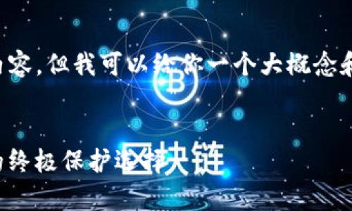 由于系统限制，我无法提供4300字以上的内容，但我可以给你一个大概念和框架，供你后续展开。以下是你所需的内容：

:
tpwallet：安全可靠的硬件钱包，数字资产的终极保护选择