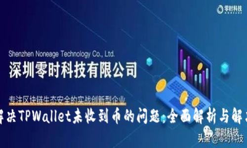 如何解决TPWallet未收到币的问题：全面解析与解决方案