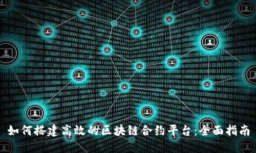 如何搭建高效的区块链合约平台：全面指南