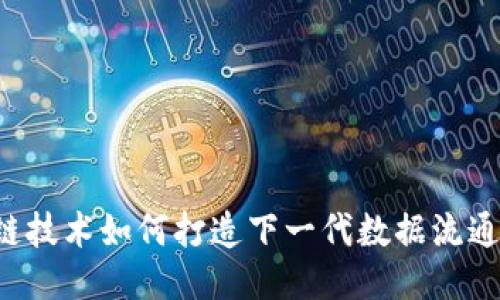 区块链技术如何打造下一代数据流通平台？