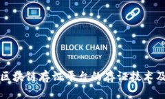 深入探索区块链存证平台的存证技术及