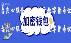 区块链资讯平台良心服务：为你揭开数