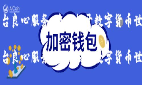 区块链资讯平台良心服务：为你揭开数字货币世界的神秘面纱

区块链资讯平台良心服务：为你揭开数字货币世界的神秘面纱