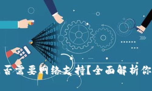 TPWallet转账是否需要网络支持？全面解析你需要了解的内容