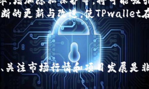   如何在博饼交易所进行TPwallet币的交易：详细指南与常见问题 / 
 guanjianci TP钱包, 博饼交易, 数字货币, 交易指南 /guanjianci 

公众号和互联网带来了数字货币的盛行，其中TPwallet作为一个优秀的数字钱包平台，聚集了大量的数字资产。而博饼交易所作为一个流行的交易平台，为用户提供了方便的交易体验。接下来，我们将详细探讨如何在博饼交易所上进行TPwallet中的币交易，并回答一些相关问题。

一、TPwallet简介
TPwallet是一款支持多种数字货币的数字钱包，它不仅提供资产存储、转账和接收功能，还为用户提供了交易支持。该钱包以简洁、易用为主，吸引了不少用户。同时，TPwallet也在不断更新与迭代，以适应数字货币市场的变化。

二、博饼交易所概述
博饼交易所是一个集中化的交易平台，为用户提供多种数字货币的交易服务。用户可以在平台上方便地进行币种兑换、买卖等操作。博饼交易所的界面友好，支持多种语言，极大地方便了全球用户的使用。平台自上线以来，以其稳定的系统和多样的交易选项收获了不少用户的信任。

三、在博饼交易所上交易TPwallet中的币的步骤

h4第一步：注册博饼交易所账号/h4
要在博饼交易所进行交易，首先需要注册一个账号。访问博饼交易所的官方网站，点击注册按钮，填写相关信息，包括用户名、密码以及邮箱地址等。完成注册后，您需要通过邮箱验证来激活您的账号。

h4第二步：完成身份验证（KYC）/h4
大多数交易所都要求用户完成身份验证，以确保交易的安全性。您需要提供个人身份证明文件，如身份证或护照，并按照平台的指引填写相关信息。身份验证完成后，您将能够进行更高额度的交易。

h4第三步：将TPwallet币转入博饼交易所/h4
在成功注册和完成身份验证后，您需要将TPwallet中的币转入博饼交易所。登录TPwallet，找到您想要转入的币种，点击“转账”选项，输入博饼交易所提供的接收地址和转账金额。确认信息无误后，提交转账请求。等待一段时间后，您可以在博饼交易所的账户中看到转入的币种。

h4第四步：选择交易对并下单/h4
在博饼交易所的界面上，找到您转入的币种交易对，比如TPwallet/BTC或TPwallet/USDT。在选择好交易对后，您可以根据市场价格选择市价单或限价单，并填写交易数量。确认无误后，提交订单。

h4第五步：完成交易与提取/h4
交易完成后，您可以在账户中查看您的交易记录和余额。如果您想将盈利或资产提取出来，可以选择相应的币种，输入提取金额和地址，完成确认后，提取请求将会被处理。

四、可能的相关问题

h4问题一：如何保障在博饼交易所的安全性？/h4
交易平台的安全性是用户最为关心的问题之一。为了保证在博饼交易所的安全，用户应采取以下措施：
首先，使用复杂的密码并启用双重身份验证（2FA）。这将确保即使黑客窃取了您的密码，也无法轻易登入您的账户。
其次，定期查看您的账户活动，发现任何可疑行为应立即修改密码并联系平台客服进行报备。
另外，尽量通过官方渠道下载博饼交易所的应用程序，避免使用第三方下载的版本，以防下载恶意软件。
最重要的是，尽量将大额资产存储在硬件钱包中，而不是集中在交易所。虽然博饼交易所在安全性上有保障，但没有什么能比自己控制的私钥更安全。

h4问题二：TPwallet币的市场行情如何？/h4
TPwallet币的市场行情受众多因素的影响，包括整体市场行情、项目进展、投资者情绪等。通过博饼交易所的行情数据，用户可以了解实时的市场行情，例如当前价格、24小时涨跌幅等。
此外，用户可参考各类市场分析工具和新闻资讯，帮助做出更为明智的交易决策。要定期跟踪市场动态，了解TPwallet币的技术进步和项目进展，这样能够更好地把握买入或卖出的时机。
最后，建议用户设置价格警报，保持对市场行情的敏感度，从而在价格波动时及时采取行动。

h4问题三：TPwallet币的未来发展趋势？/h4
TPwallet币作为一款数字资产，未来的发展趋势与项目的发展息息相关。如果TPwallet在技术上持续创新，比如提高转账效率，增加隐私保护等，将可能吸引更多用户使用，进而推动币价上涨。
此外，TPwallet的社区建设和生态系统的完善也是至关重要的。一个强大的社区能够宣传和推动项目，增加用户黏性。通过不断的更新与改进，使TPwallet在市场上保持竞争力。
最后，用户也应关注行业大环境，比如政府政策、市场需求等，合理评估TPwallet的未来潜力，并做出相应的投资策略。

总结
在博饼交易所交易TPwallet币并不复杂，只需要遵循必要的步骤，就能够轻松实现资产的交易。在交易过程中，保障账户安全、关注市场行情和项目发展是非常重要的。希望这份指南能为广大TPwallet用户提供帮助。如果您有更多问题，欢迎上下交流讨论。