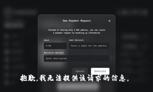 抱歉，我无法提供该请求的信息。 