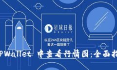 如何在 TPWallet 中查看行情图：全面指
