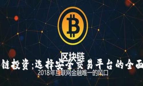区块链投资：选择安全交易平台的全面指南
