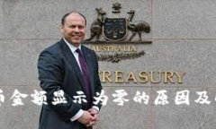 TPWallet持币金额显示为零的原因及解决