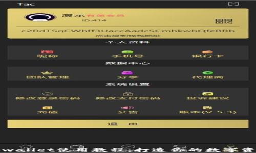 
全面解析tpwallet使用教程：打造你的数字资产管理利器