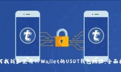 如何找到和使用TPWallet的USDT钱包地址：