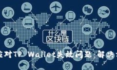 三星手机如何应对TP Wallet失效问题：解