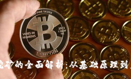 :
区块链挖矿的全面解析：从基础原理到未来发展