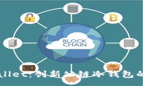 :
了解TPWallet：创新公链冷钱包的全景解析