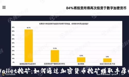   
TPWallet挖矿：如何通过加密货币挖矿赚取丰厚收益