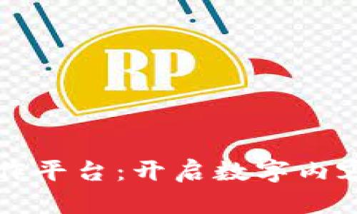 区块链社区创作平台：开启数字内容新时代的钥匙