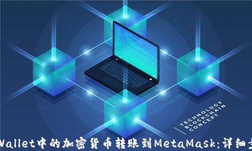 
如何将TPWallet中的加密货币转账到MetaMask：详细步骤与技巧