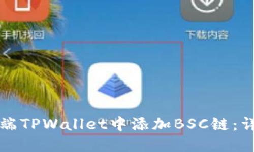 如何在电脑端TPWallet中添加BSC链：详细操作指南