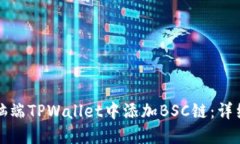 如何在电脑端TPWallet中添加BSC链：详细