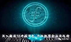 深入解析TP中国钱包：你的数字金融新