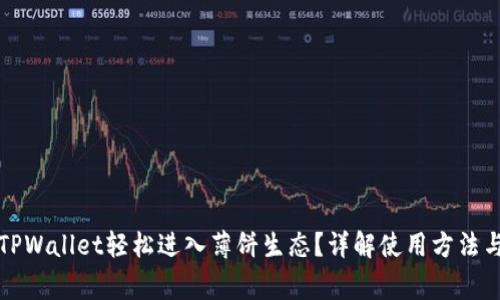 如何通过TPWallet轻松进入薄饼生态？详解使用方法与注意事项