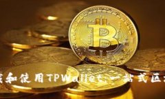 如何轻松下载和使用TPWallet：一站式区
