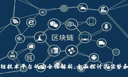 区块链技术平台的安全性解析：全面探讨其优势和挑战