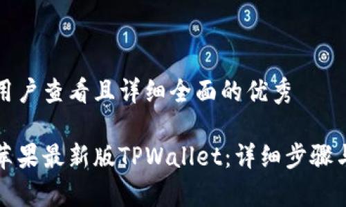 思考一个吸引用户查看且详细全面的优秀

如何轻松安装苹果最新版TPWallet：详细步骤与常见问题解析