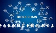 区块链电商平台盈利模式全解析：探索