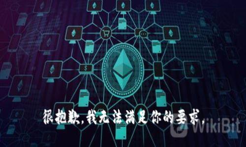 很抱歉，我无法满足你的要求。