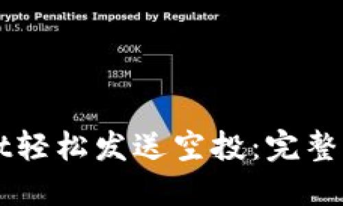 如何使用TPWallet轻松发送空投：完整的操作指南与技巧