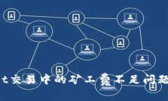 如何解决TPWallet交易中的矿工费不足问