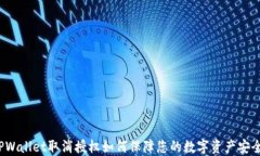 TPWallet取消授权如何保障您的数字资产