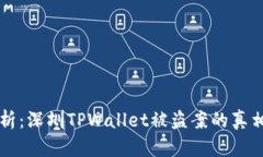 深度剖析：深圳TPWallet被盗案的真相与