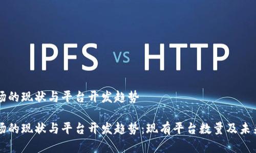 区块链市场的现状与平台开发趋势

区块链市场的现状与平台开发趋势：现有平台数量及未来发展前景