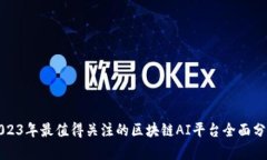 2023年最值得关注的区块链AI平台全面分