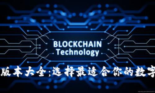 探索TPWallet版本大全：选择最适合你的数字资产管理工具