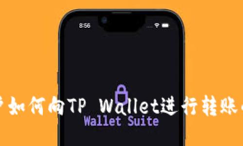 风投趣用户如何向TP Wallet进行转账的详细指南