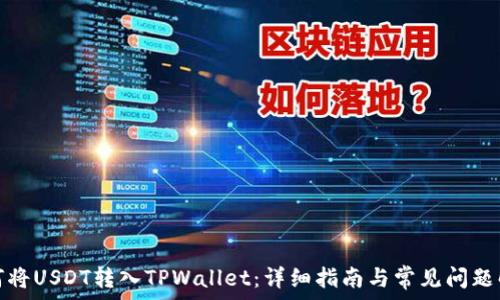   
如何将USDT转入TPWallet：详细指南与常见问题解答