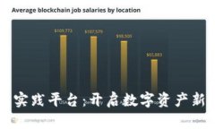 区块链金融应用实践平台：开启数字资