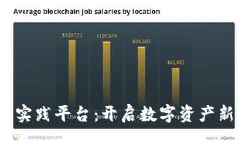 区块链金融应用实践平台：开启数字资产新时代的全景探索