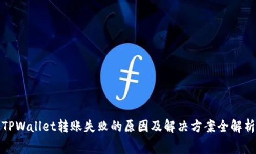 TPWallet转账失败的原因及解决方案全解析