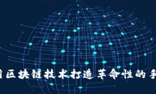 如何利用区块链技术打造革命性的手游平台？