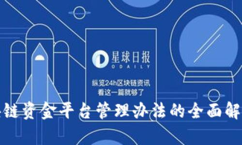 雄安集团区块链资金平台管理办法的全面解析与应用展望